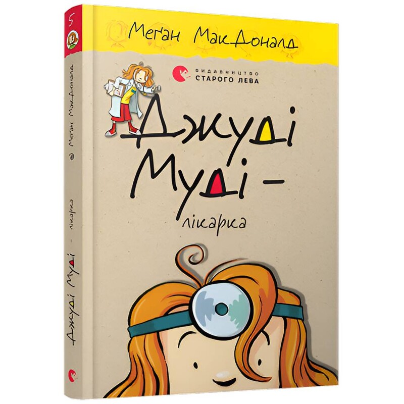 Джуди Муди. Книга 5: Джуди Муди — врач / Меган Макдональд