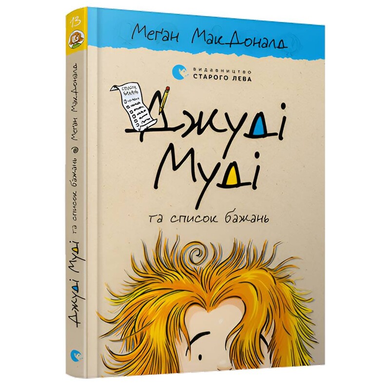 Джуди Муди. Книга 13: Джуди Муди и список желаний / Меган Макдональд