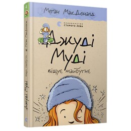 Джуди Муди. Книга 4: Джуди Муди предвещает будущее / Меган МакДоналд