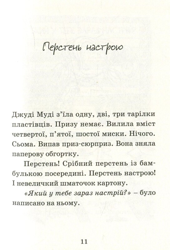 Джуди Муди. Книга 4: Джуди Муди предвещает будущее / Меган Макдональд