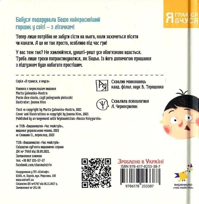 Бодя хочет писать, или Прощание с подгузником / Марта Галевская-Кустра