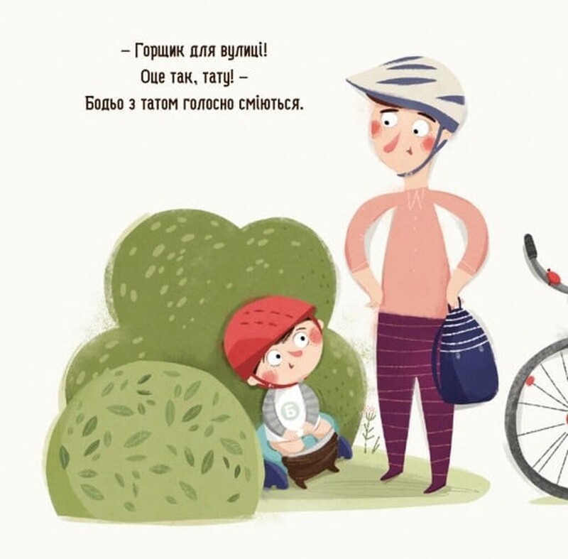 Бодя хочет писать, или Прощание с подгузником / Марта Галевская-Кустра