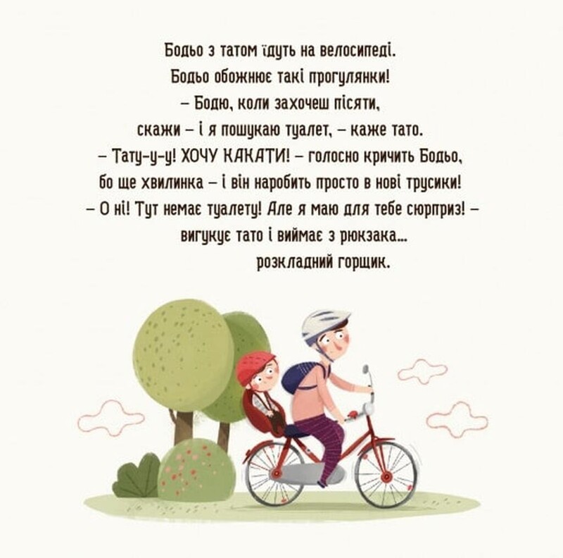 Бодя хочет писать, или Прощание с подгузником / Марта Галевская-Кустра