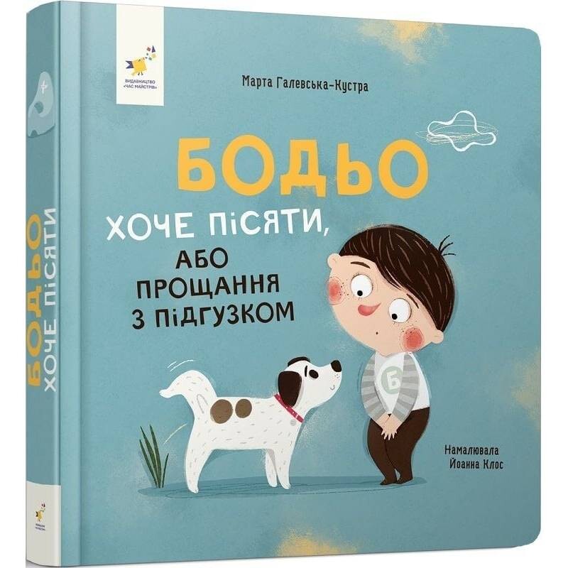 Бодя хочет писать, или Прощание с подгузником / Марта Галевская-Кустра