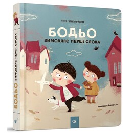 Бодьо вимовляє перші слова / Марта Галевська-Кустра