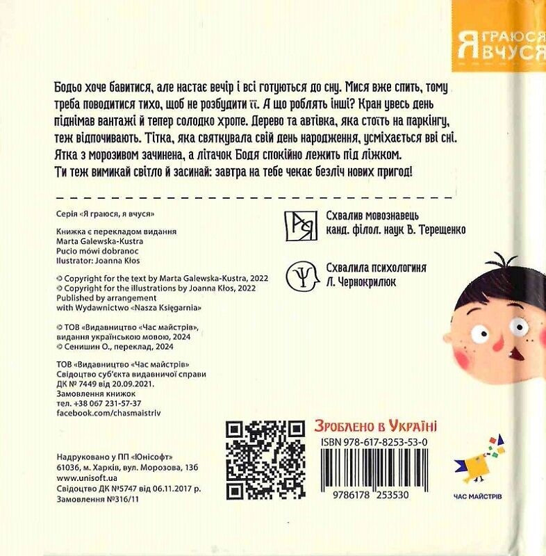 Бодя говорит: «Спокойной ночи!» / Марта Галевская-Кустра