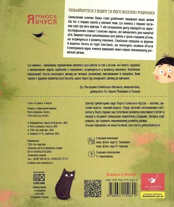 Бодя учится говорить / Марта Галевская-Кустра