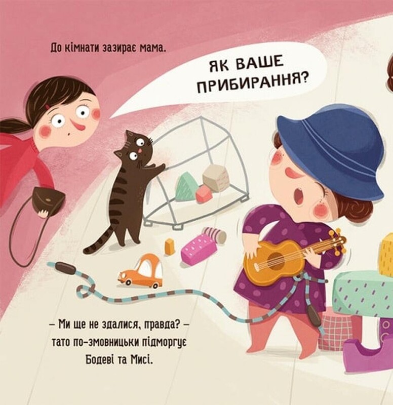 Бодя убирает / Марта Галевская-Кустра