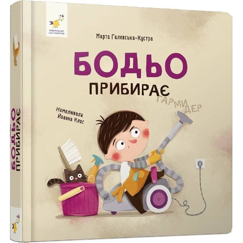 Бодя убирает / Марта Галевская-Кустра