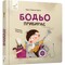 Фото - Бодя убирает / Марта Галевская-Кустра | click.ua