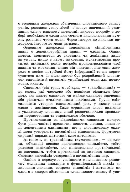 Новая украинская школа. Иллюстрированный словарь синонимов, антонимов. 1-4 классы / Ирина Купина, Лидия Ткаченко
