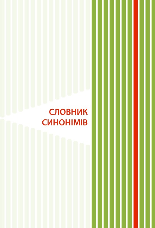 Новая украинская школа. Иллюстрированный словарь синонимов, антонимов. 1-4 классы / Ирина Купина, Лидия Ткаченко