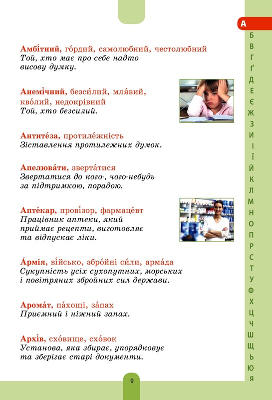 Новая украинская школа. Иллюстрированный словарь синонимов, антонимов. 1-4 классы / Ирина Купина, Лидия Ткаченко