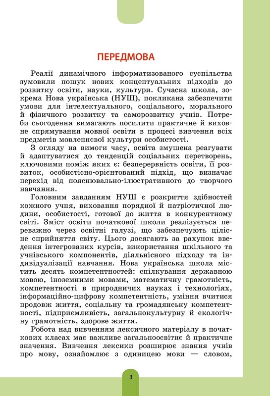 Новая украинская школа. Иллюстрированный словарь синонимов, антонимов. 1-4 классы / Ирина Купина, Лидия Ткаченко