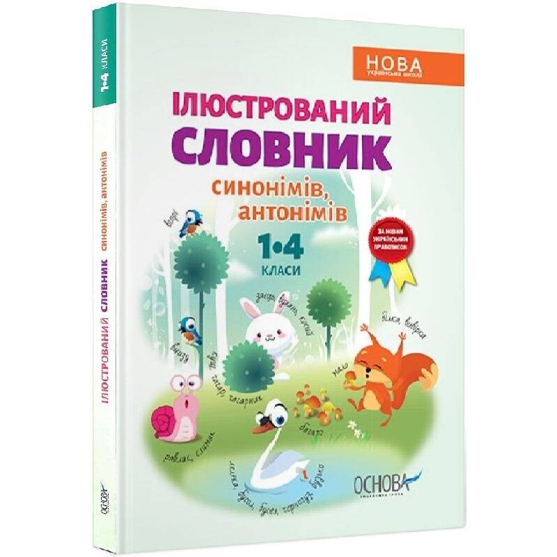 Новая украинская школа. Иллюстрированный словарь синонимов, антонимов. 1-4 классы / Ирина Купина, Лидия Ткаченко