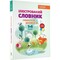 Фото - Новая украинская школа. Иллюстрированный словарь синонимов, антонимов. 1-4 классы / Ирина Купина, Лидия Ткаченко | click.ua
