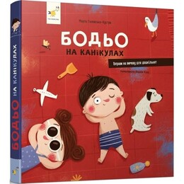 Бодя на каникулах / Марта Галевская-Кустра