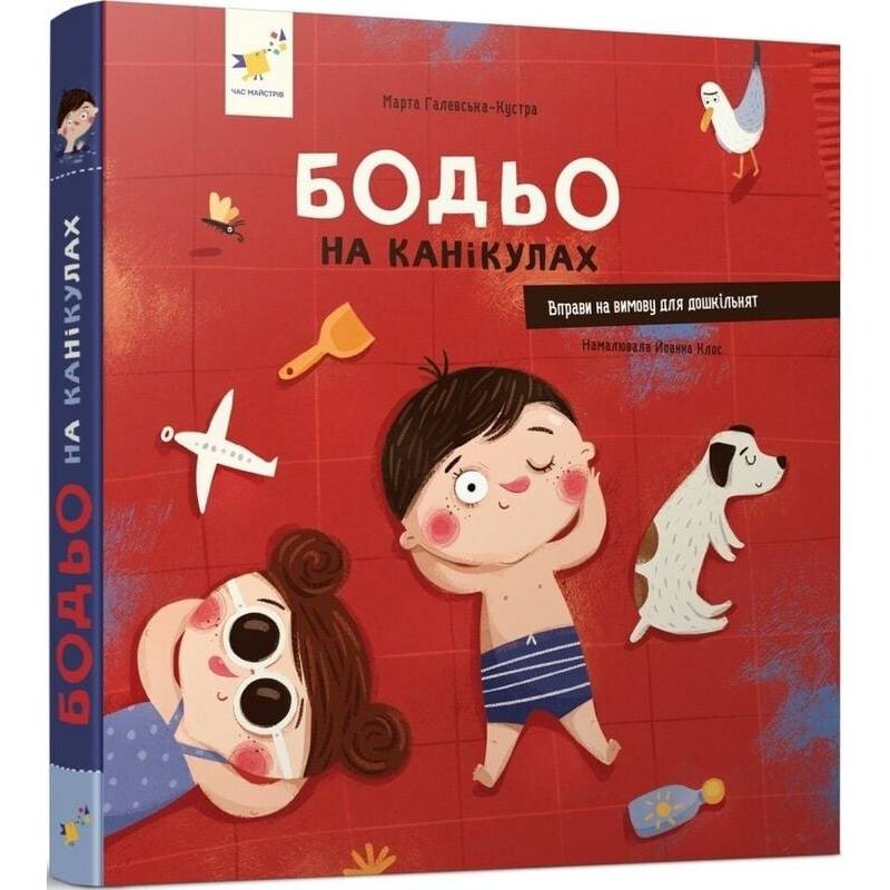 Бодя на каникулах / Марта Галевская-Кустра