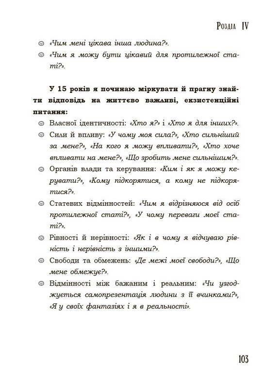 Для заботливых родителей. Поговори со мной! Как разговаривать с подростком о теле, чувствах и отношениях / Мария Малыхина