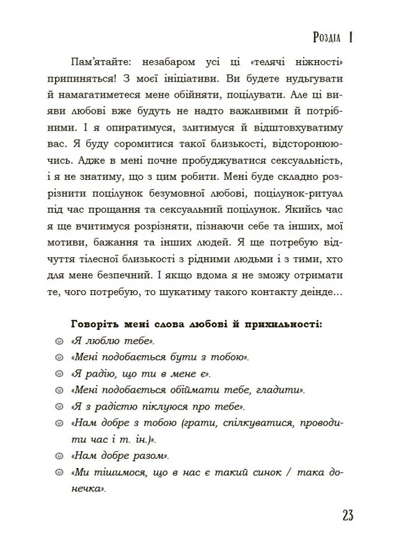 Для заботливых родителей. Поговори со мной! Как разговаривать с подростком о теле, чувствах и отношениях / Мария Малыхина