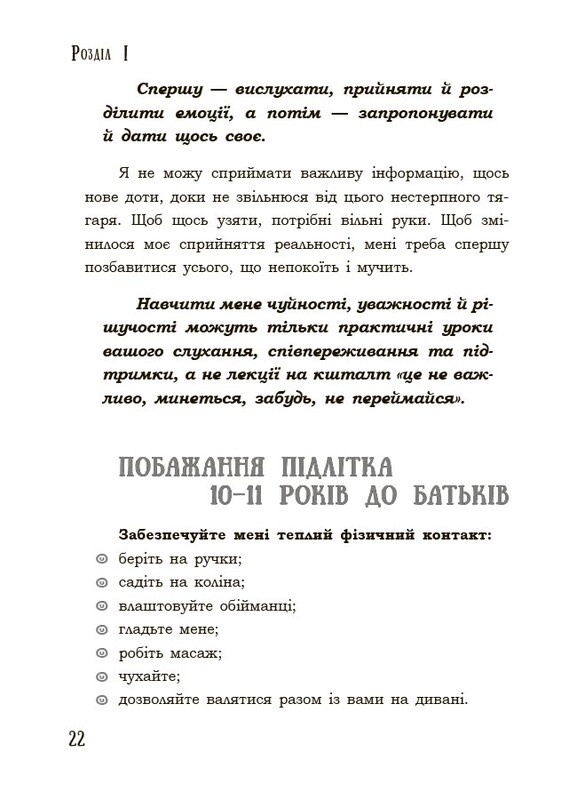 Для заботливых родителей. Поговори со мной! Как разговаривать с подростком о теле, чувствах и отношениях / Мария Малыхина