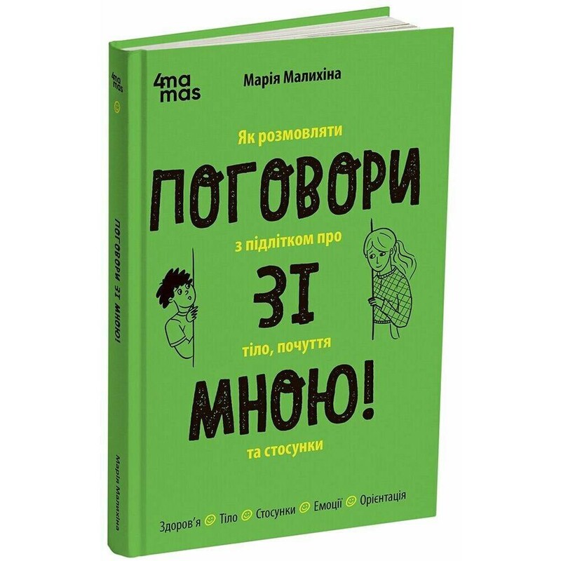 Для заботливых родителей. Поговори со мной! Как разговаривать с подростком о теле, чувствах и отношениях / Мария Малыхина