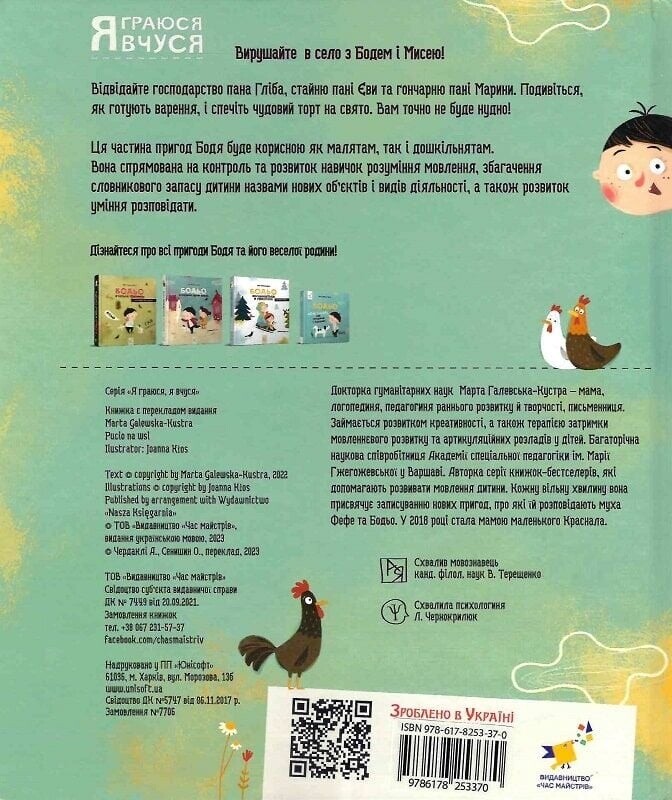 Бодя в деревне / Марта Галевская-Кустра