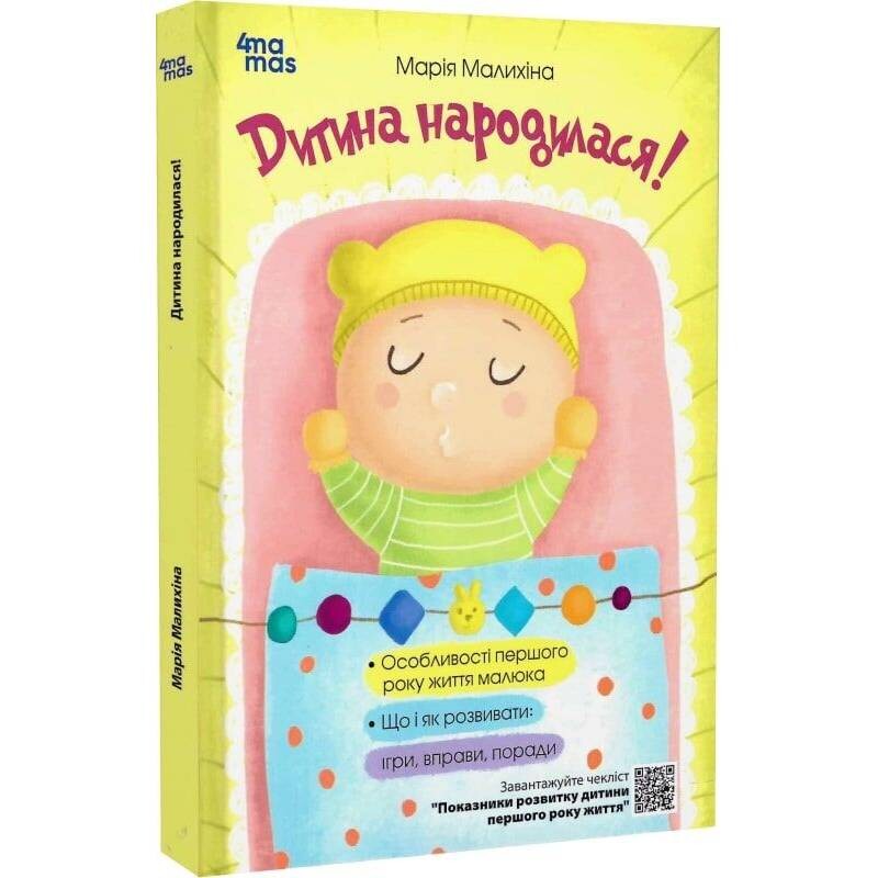 Для заботливых родителей. Ребенок родился! / Мария Малыхина