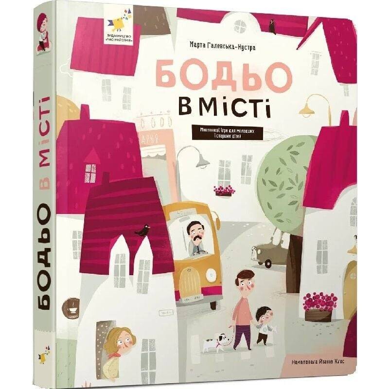 Бодя в городе / Марта Галевская-Кустра