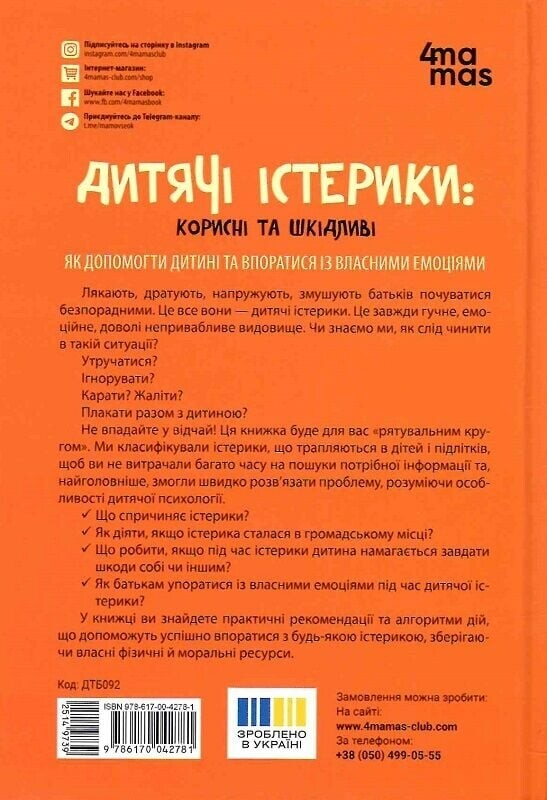 Для заботливых родителей. Детские истерики: полезные и вредные. Как помочь ребенку и справиться с собственными эмоциями / Наталья Чуб