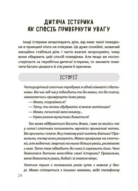 Для заботливых родителей. Детские истерики: полезные и вредные. Как помочь ребенку и справиться с собственными эмоциями / Наталья Чуб