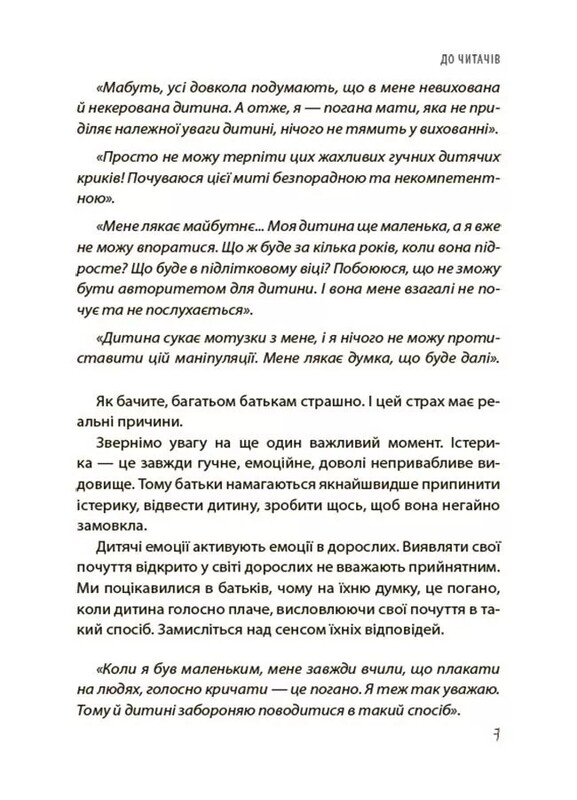 Для заботливых родителей. Детские истерики: полезные и вредные. Как помочь ребенку и справиться с собственными эмоциями / Наталья Чуб