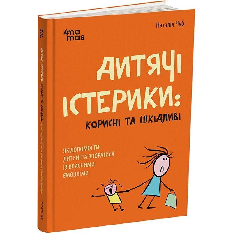 Для заботливых родителей. Детские истерики: полезные и вредные. Как помочь ребенку и справиться с собственными эмоциями / Наталья Чуб