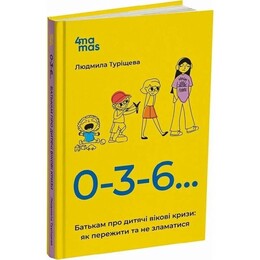 Для заботливых родителей. 0-3-6… Родителям о детских возрастных кризисах: как пережить и не сломаться / Людмила Турищева