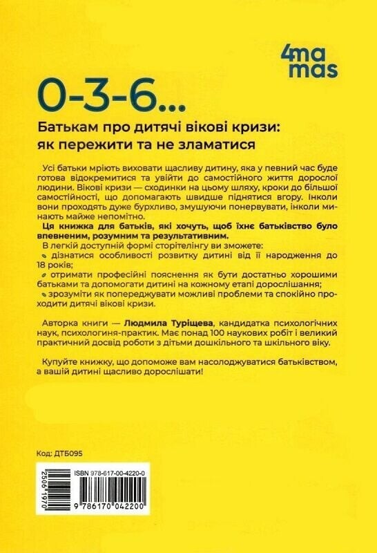 Для заботливых родителей. 0-3-6… Родителям о детских возрастных кризисах: как пережить и не сломаться / Людмила Турищева
