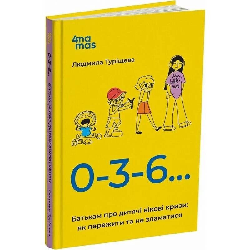 Для заботливых родителей. 0-3-6… Родителям о детских возрастных кризисах: как пережить и не сломаться / Людмила Турищева