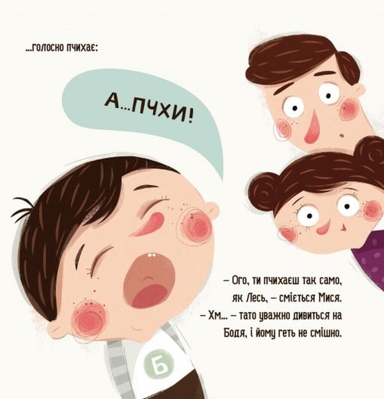 Бодя у врача / Марта Галевская-Кустра