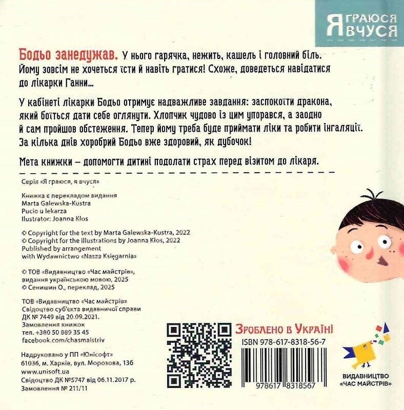 Бодя у врача / Марта Галевская-Кустра