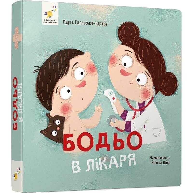 Бодя у врача / Марта Галевская-Кустра