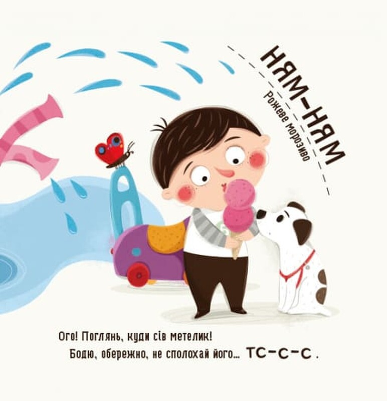 Бодя изучает цвета и звуки / Марта Галевская-Кустра