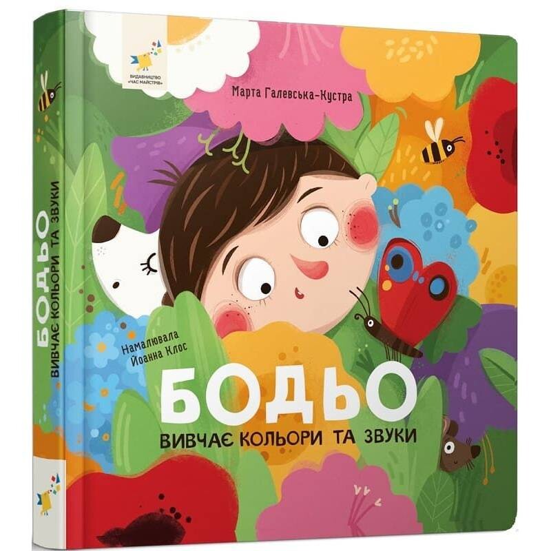 Бодя изучает цвета и звуки / Марта Галевская-Кустра