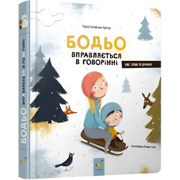 Бодьо вправляється в говорінні / Марта Галевська-Кустра