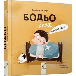 Бодя говорит: «Доброе утро!» / Марта Галевская-Кустра