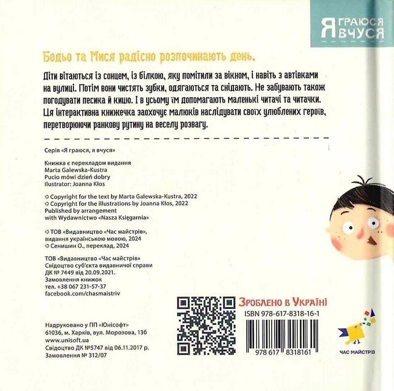 Бодя говорит: «Доброе утро!» / Марта Галевская-Кустра