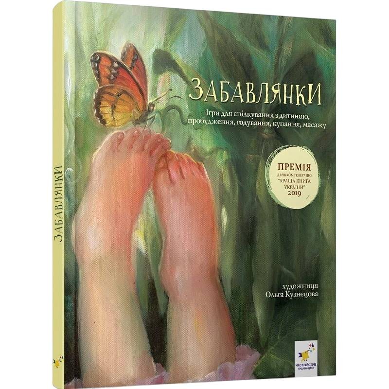 Забавки. Игры для общения с ребенком, пробуждение, кормление, купание, массажа