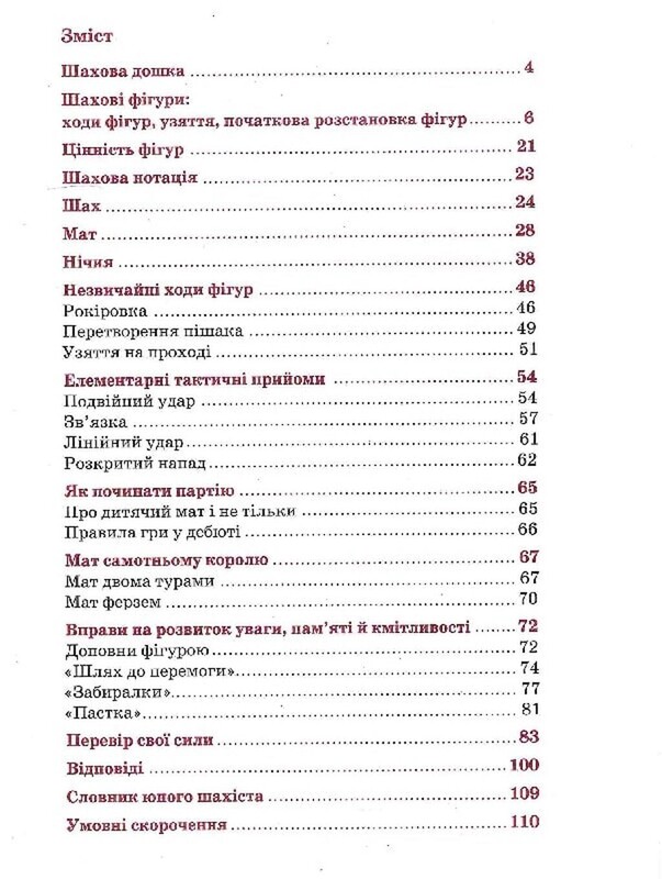 Шахматы для детей. І уровень / Инна Романова