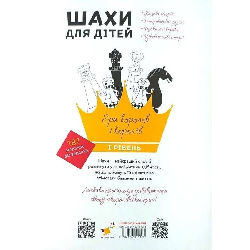 Шахматы для детей. І уровень / Инна Романова