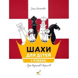 Шахматы для детей. І уровень / Инна Романова