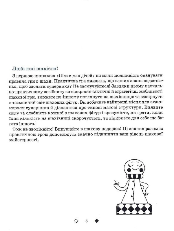Шахматы для детей. ІІ уровень / Инна Романова