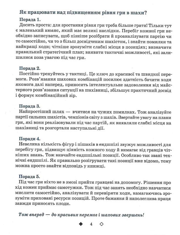 Шахматы для детей. ІІ уровень / Инна Романова